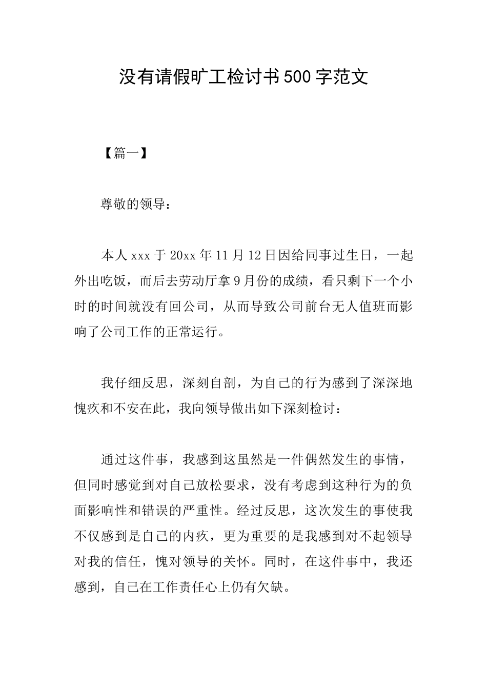 没有请假旷工检讨书500字范文_第1页