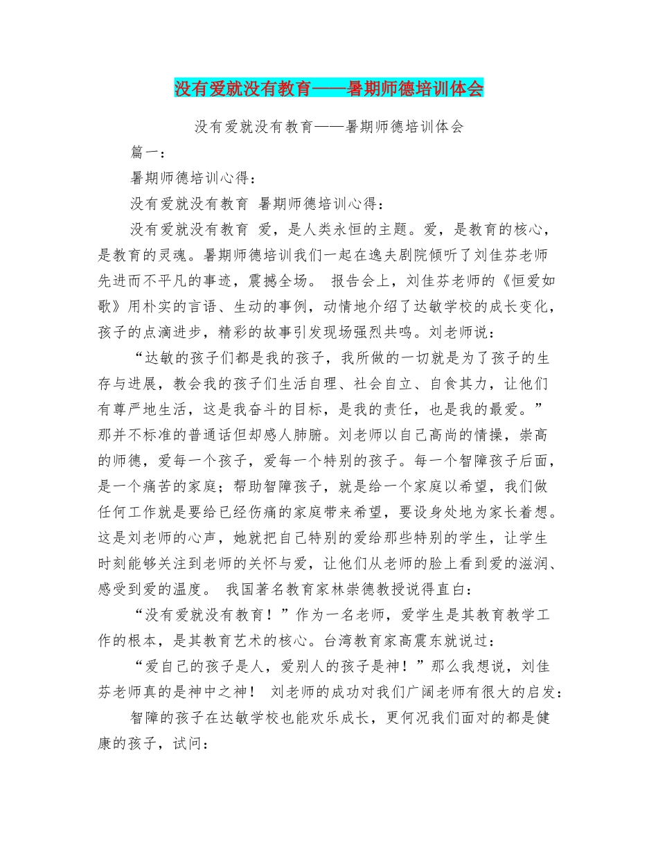 没有爱就没有教育——暑期师德培训体会_第1页