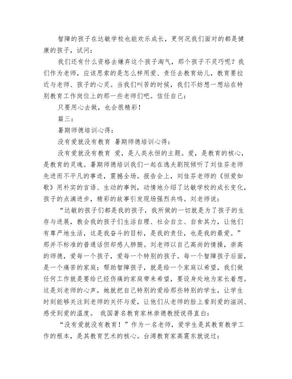 没有爱就没有教育——暑期师德培训体会_第3页
