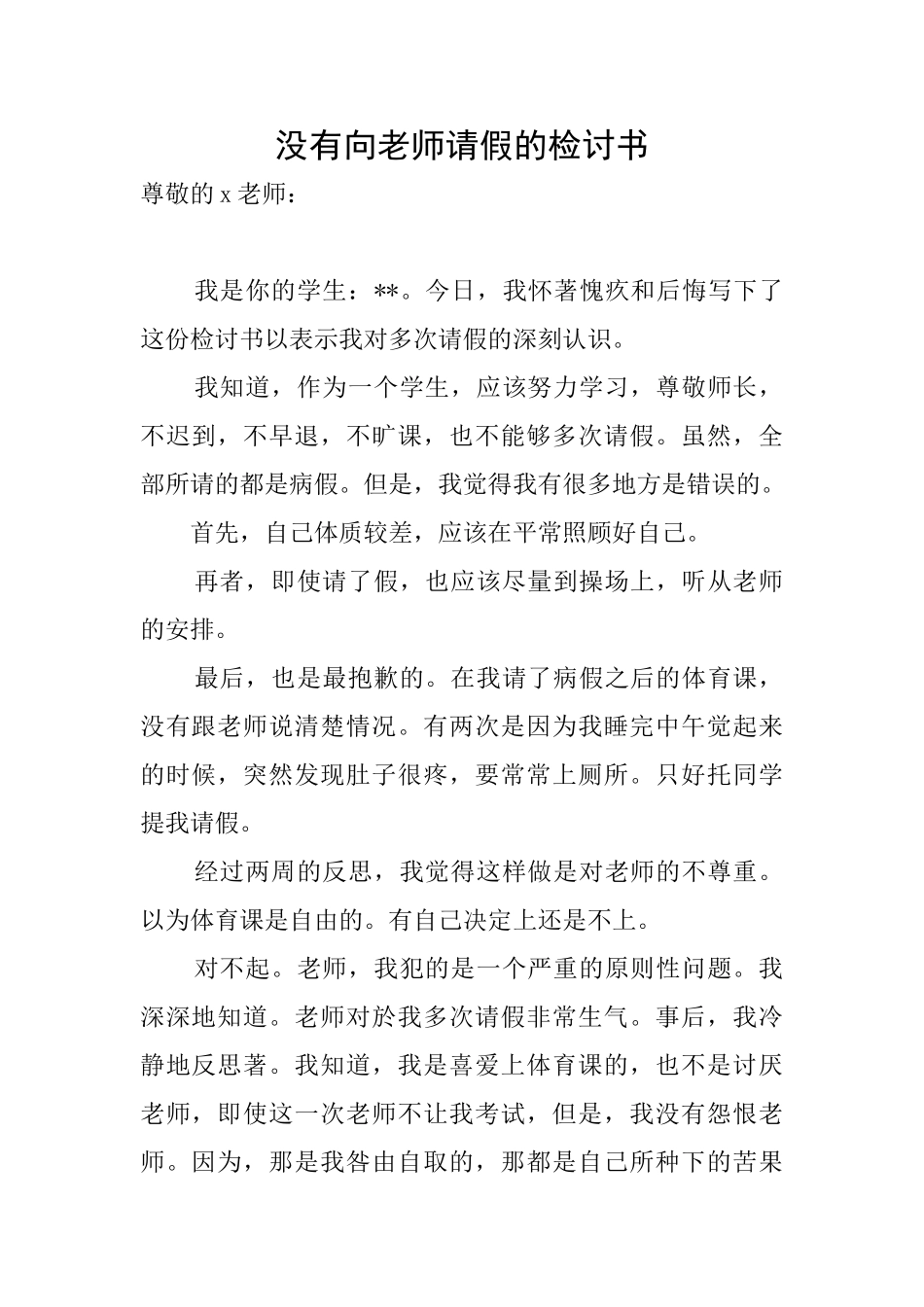 没有向老师请假的检讨书_第1页
