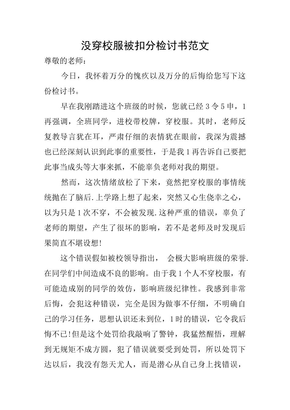 没穿校服被扣分检讨书范文_第1页