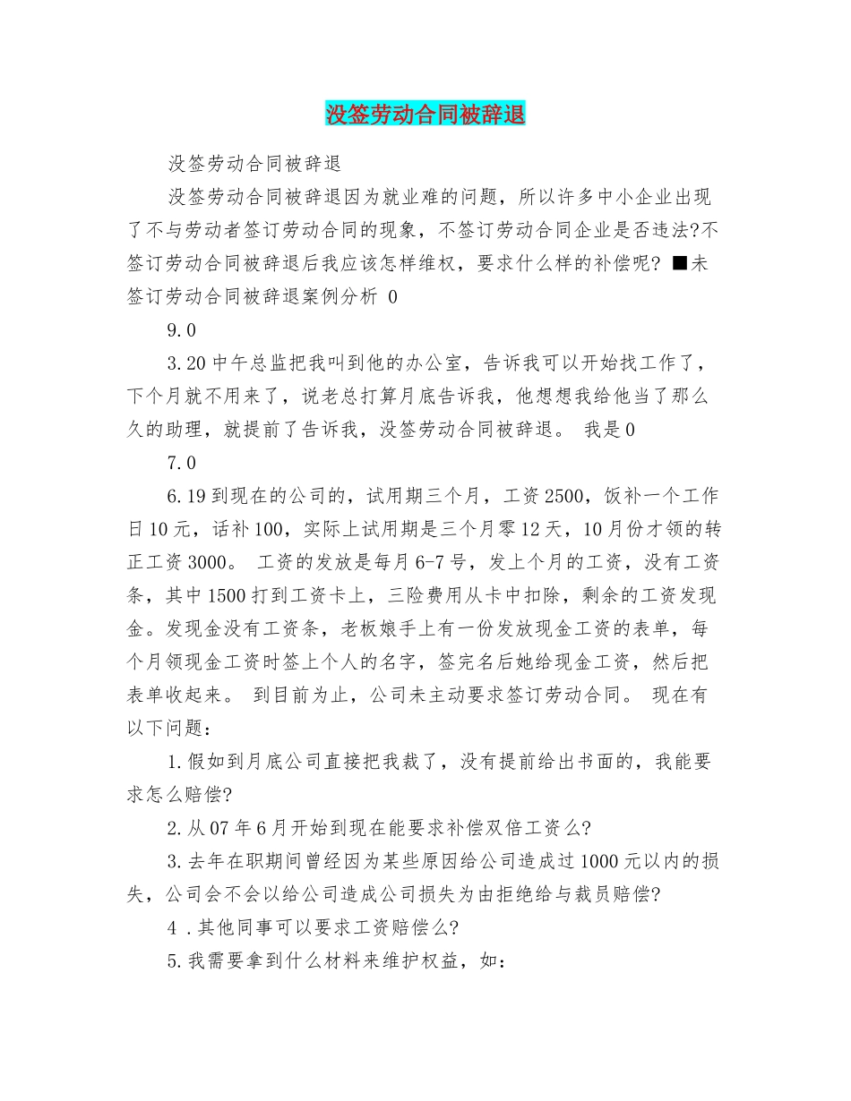 没签劳动合同被辞退_第1页