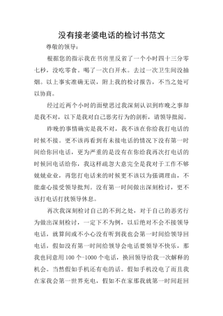 没有接老婆电话的检讨书范文