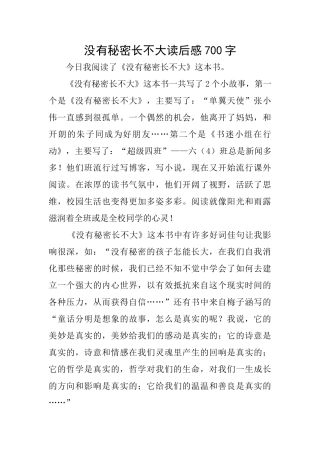 没有秘密长不大读后感700字
