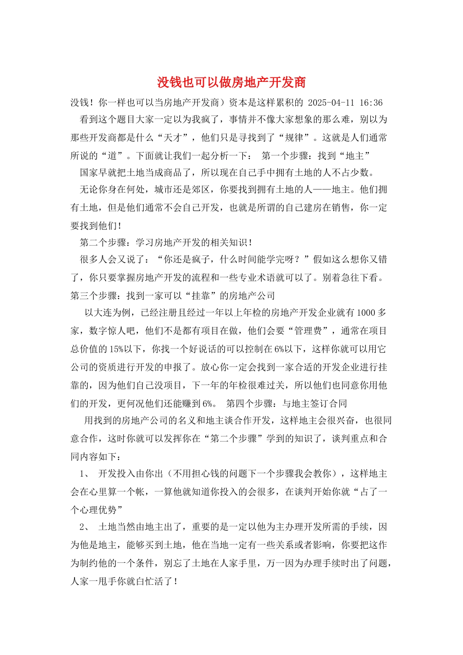 没钱也可以做房地产开发商_第1页