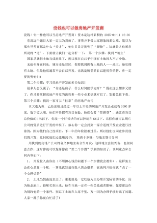 没钱也可以做房地产开发商