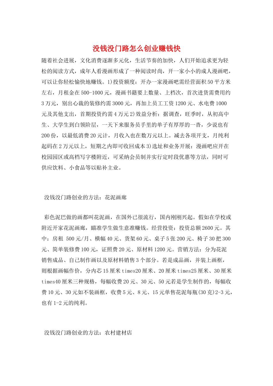 没钱没门路怎么创业赚钱快_第1页