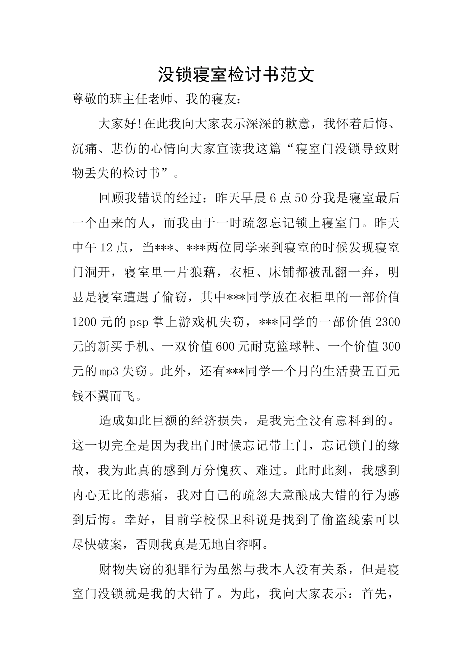 没锁寝室检讨书范文_第1页