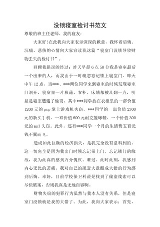 没锁寝室检讨书范文