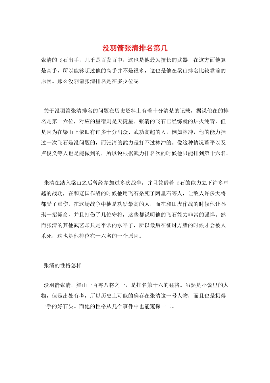 没羽箭张清排名第几_第1页
