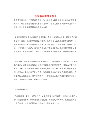 没羽箭张清排名第几