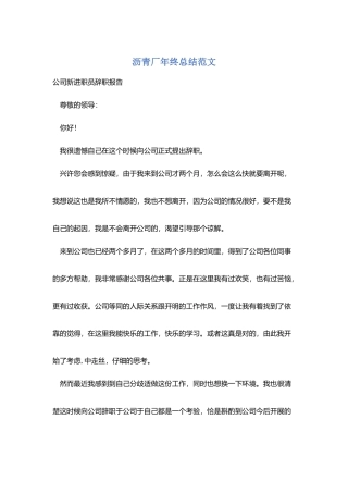 沥青厂年终总结范文