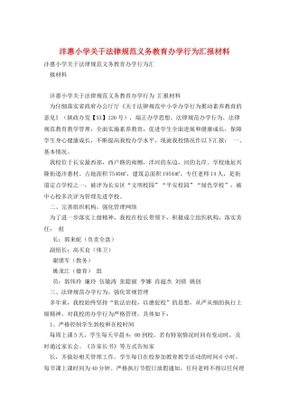 沣惠小学关于规范义务教育办学行为汇报材料