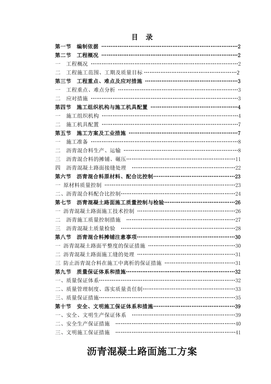沥青砼路面施工方案_第1页