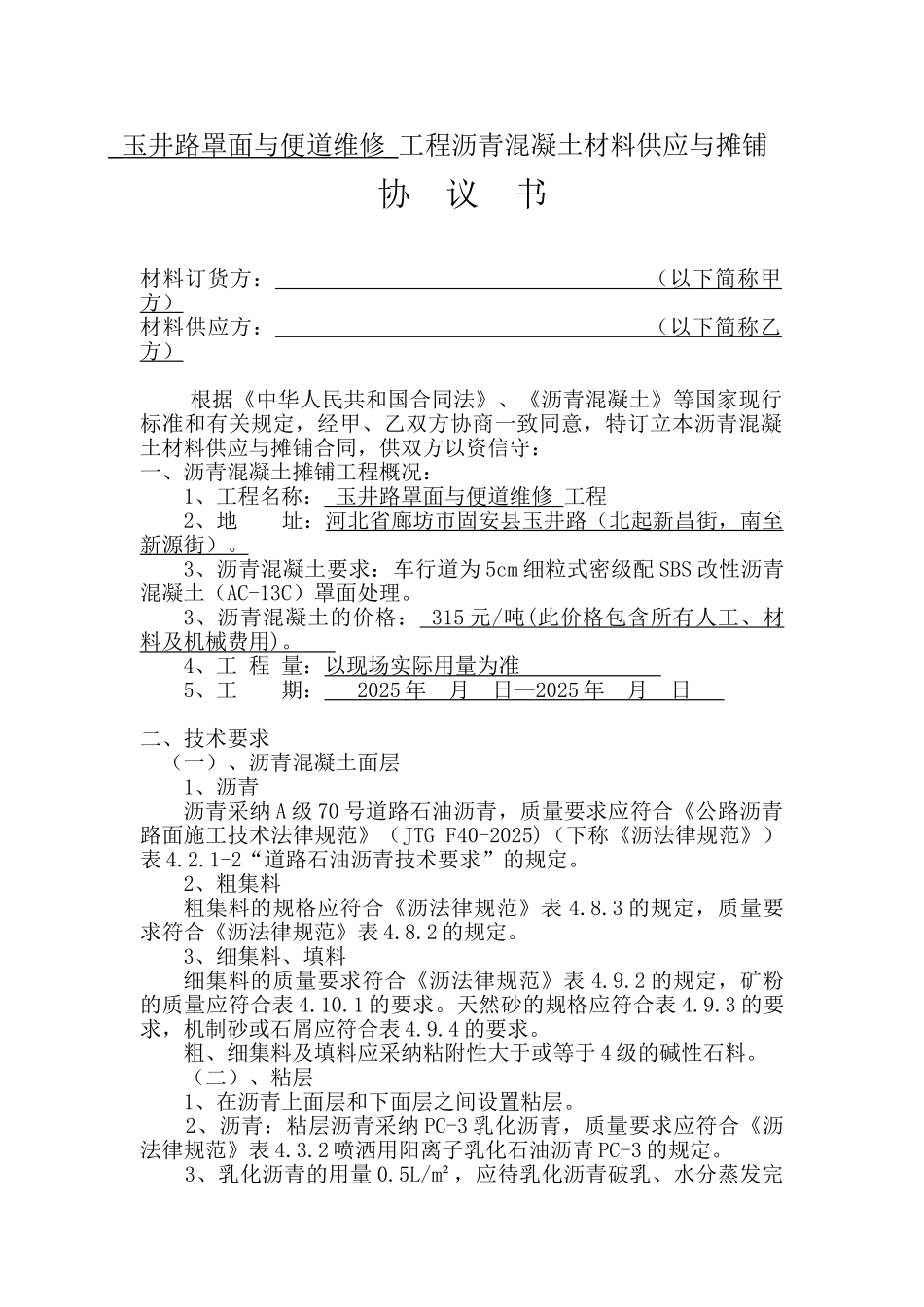 沥青混凝土购销合同_第1页