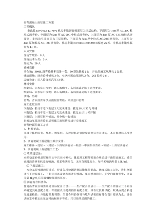 沥青混凝土面层施工方案