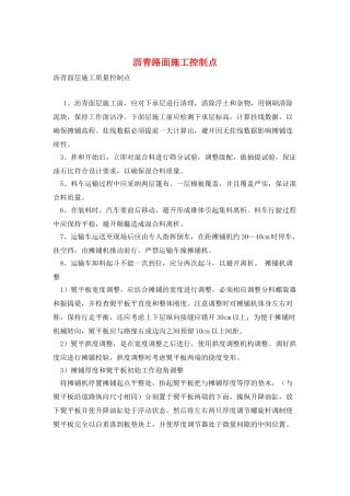 沥青路面施工控制点