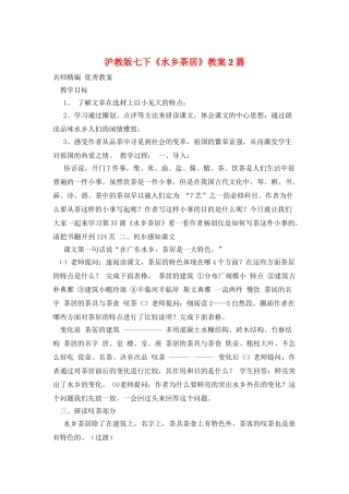 沪教版七下《水乡茶居》教案2篇