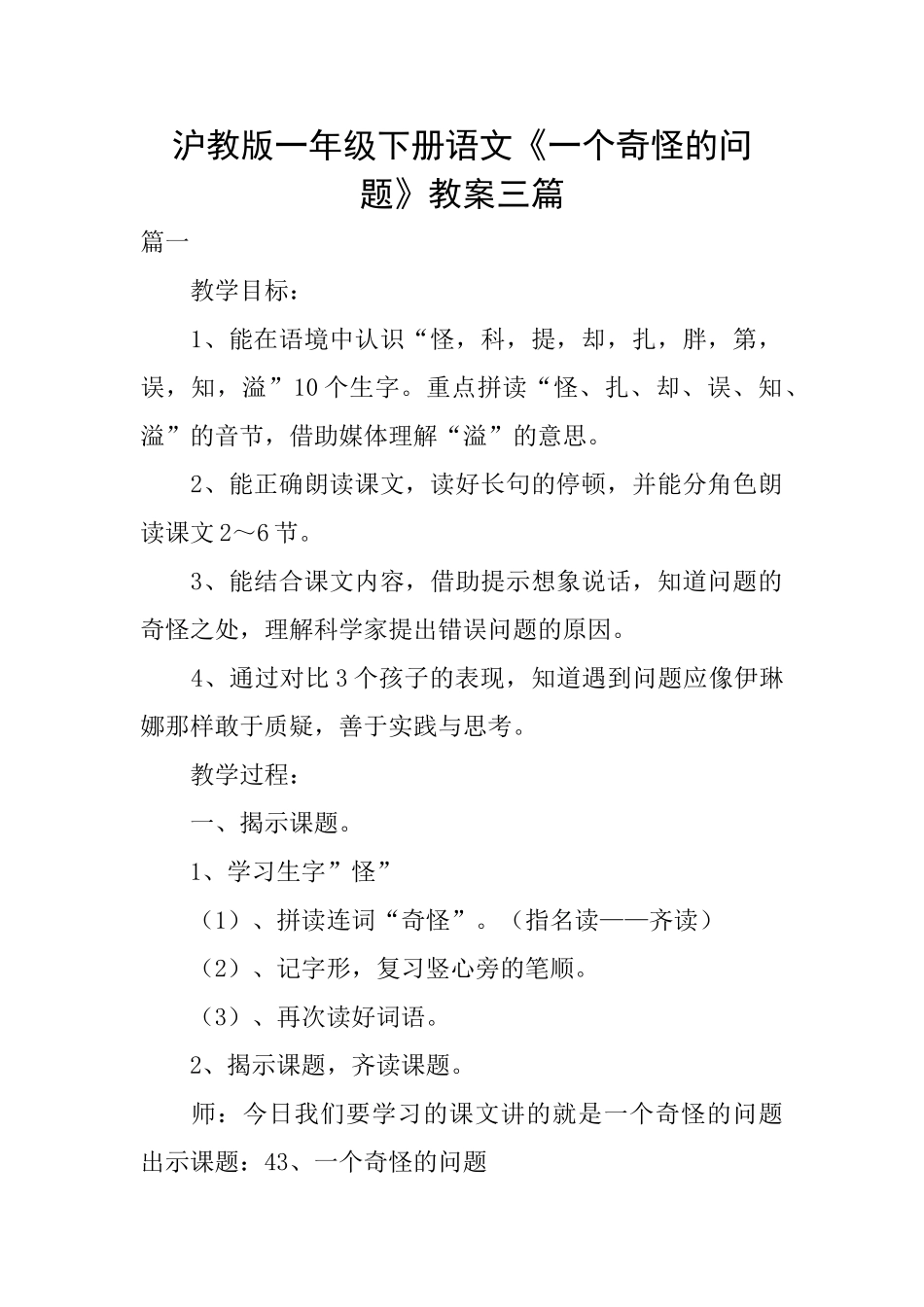 沪教版一年级下册语文《一个奇怪的问题》教案三篇_第1页