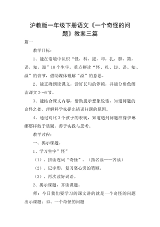 沪教版一年级下册语文《一个奇怪的问题》教案三篇