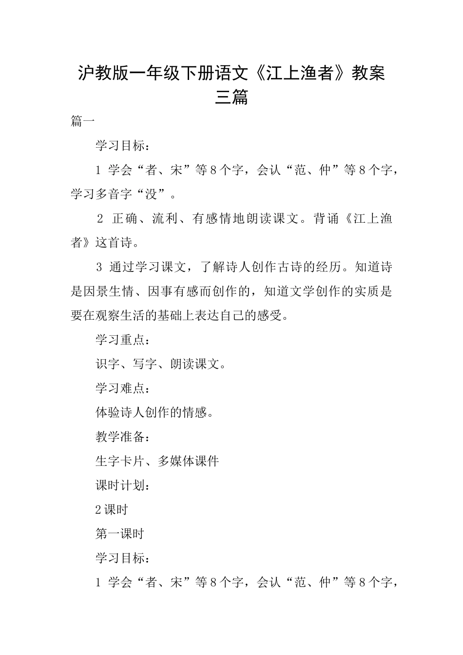 沪教版一年级下册语文《江上渔者》教案三篇_第1页