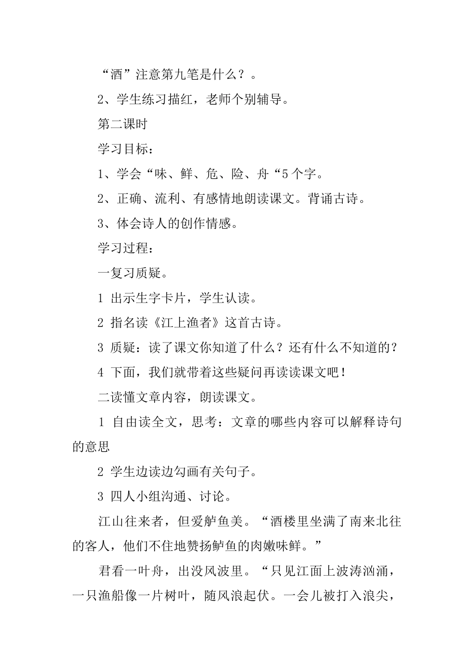 沪教版一年级下册语文《江上渔者》教案三篇_第3页