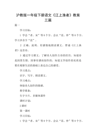 沪教版一年级下册语文《江上渔者》教案三篇