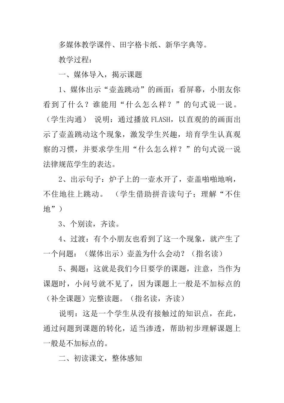 沪教版一年级下册语文《壶盖为什么会动》教案设计三篇_第2页