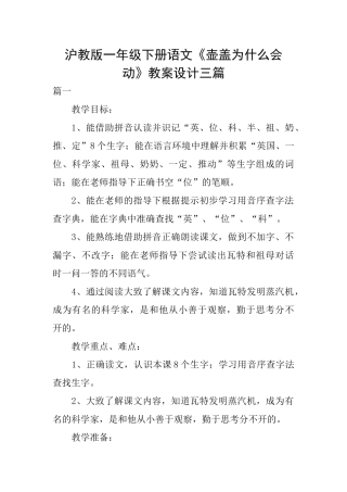 沪教版一年级下册语文《壶盖为什么会动》教案设计三篇