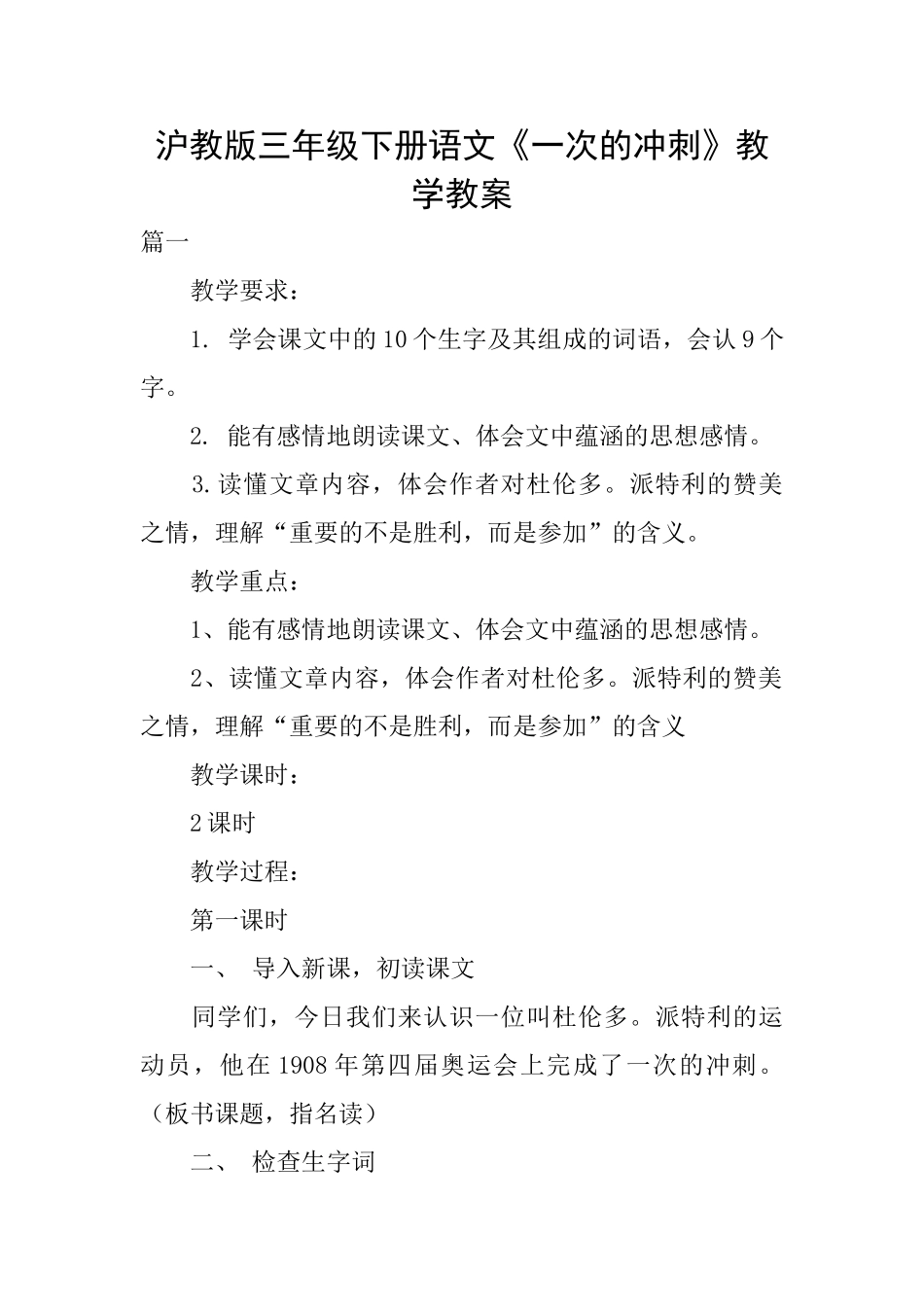 沪教版三年级下册语文《一次的冲刺》教学教案_第1页