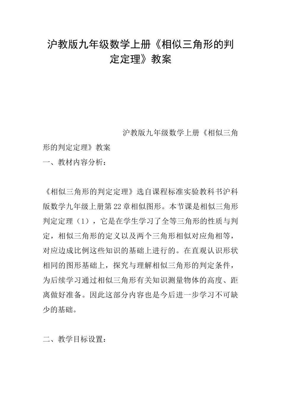 沪教版九年级数学上册《相似三角形的判定定理》教案_第1页
