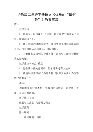 沪教版二年级下册语文《优雅的“请假条”》教案三篇