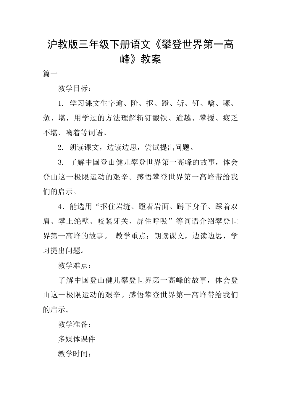 沪教版三年级下册语文《攀登世界第一高峰》教案_第1页