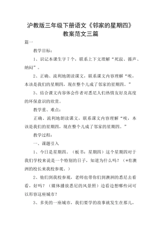 沪教版三年级下册语文《邻家的星期四》教案范文三篇