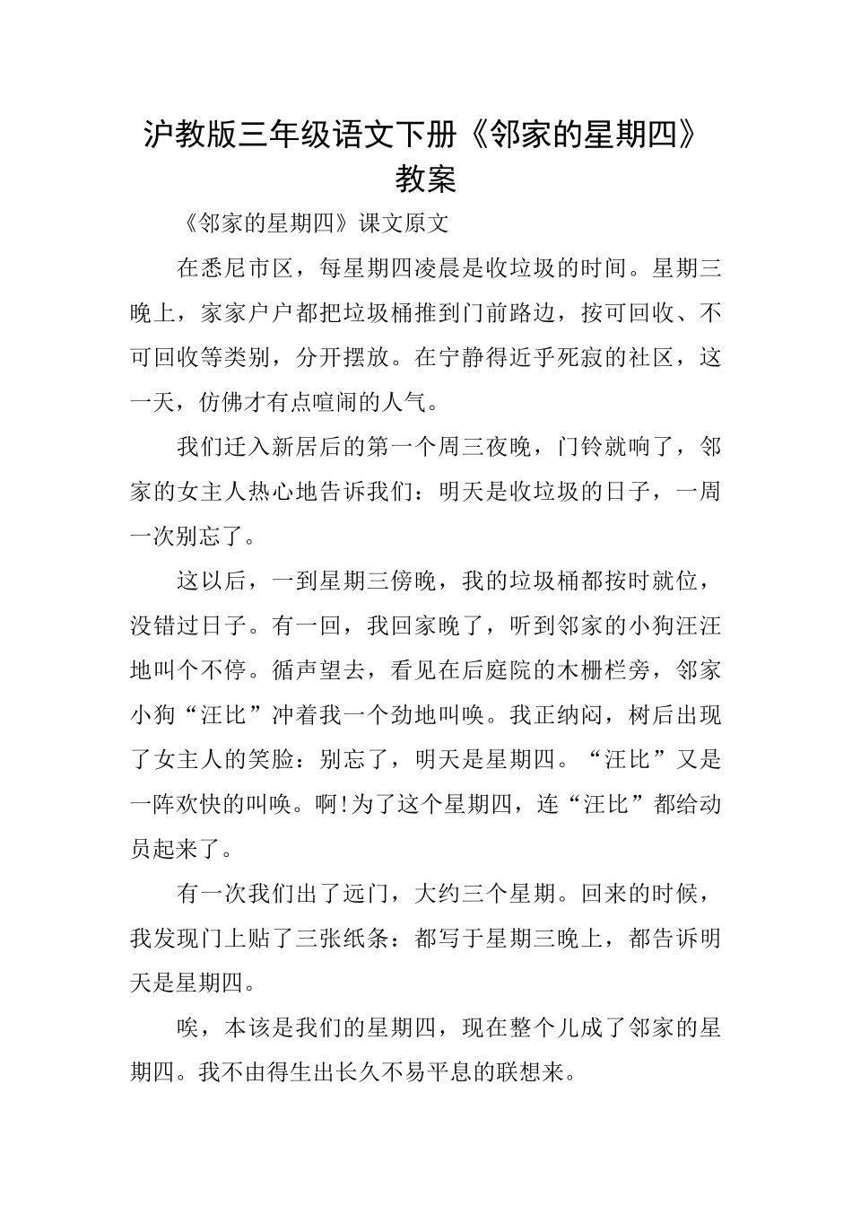 沪教版三年级语文下册《邻家的星期四》教案_第1页