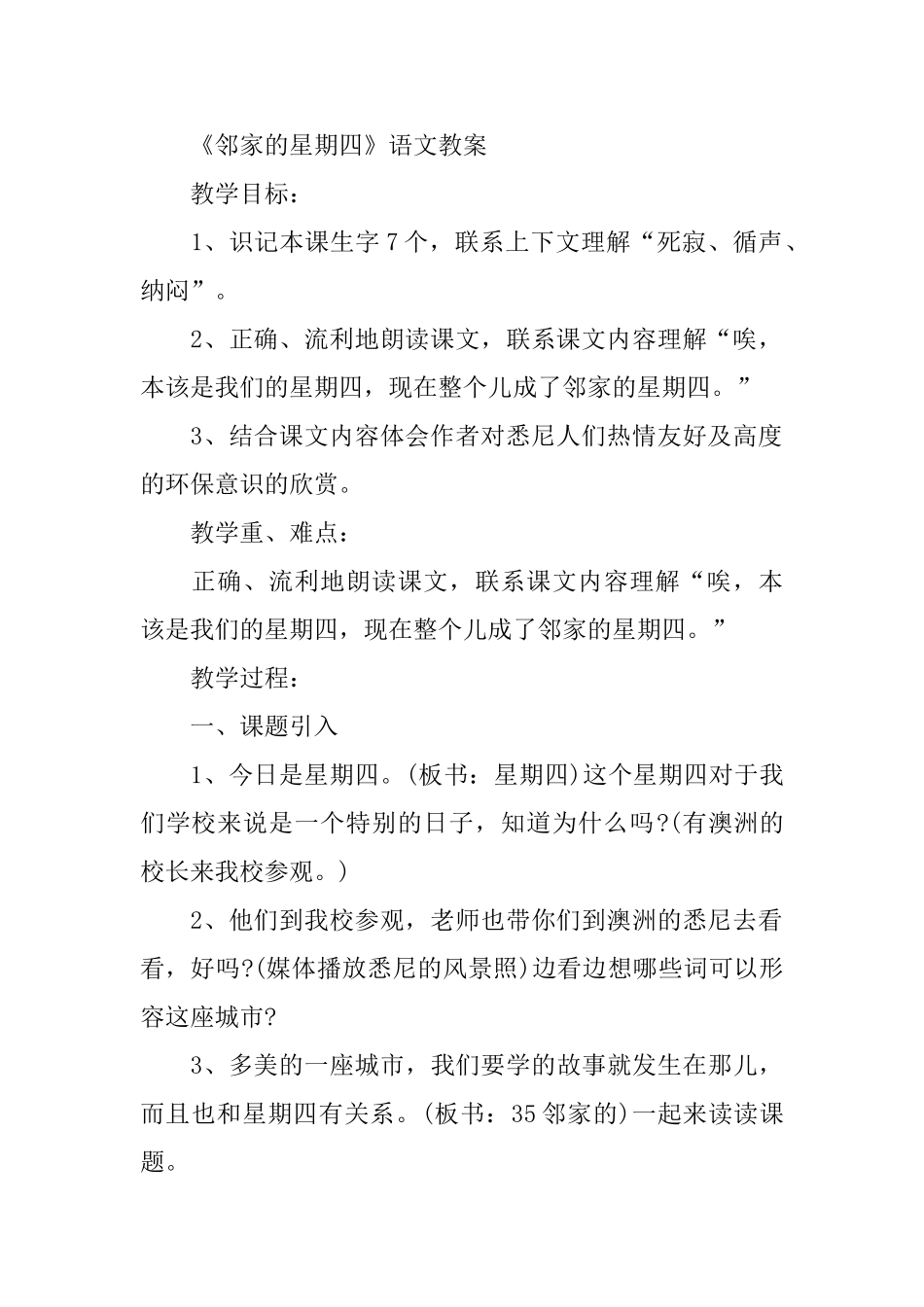 沪教版三年级语文下册《邻家的星期四》教案_第2页