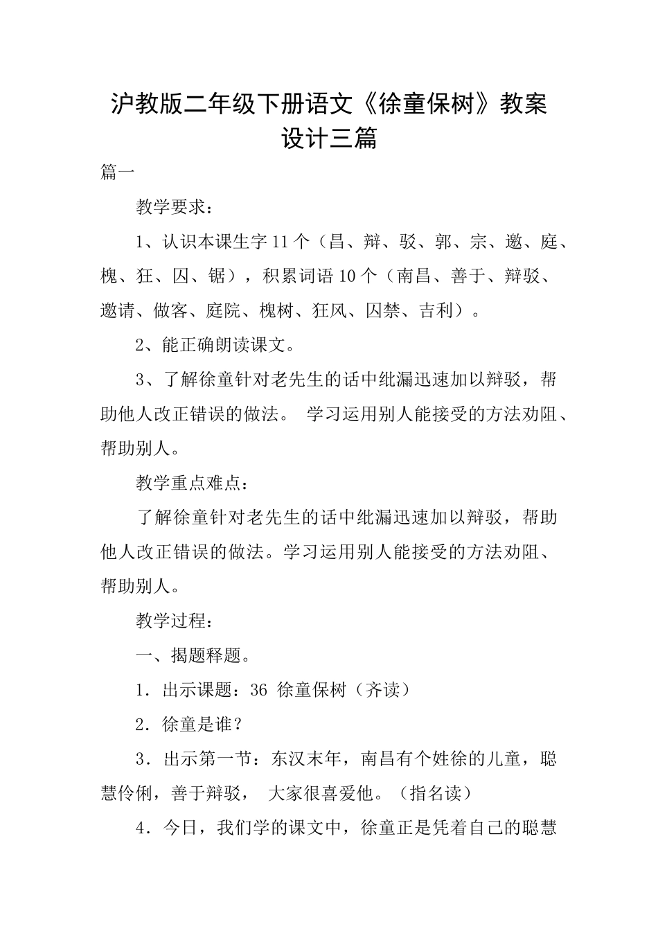 沪教版二年级下册语文《徐童保树》教案设计三篇_第1页
