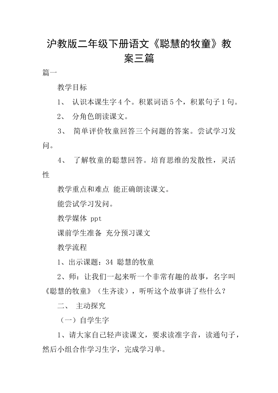 沪教版二年级下册语文《聪明的牧童》教案三篇_第1页