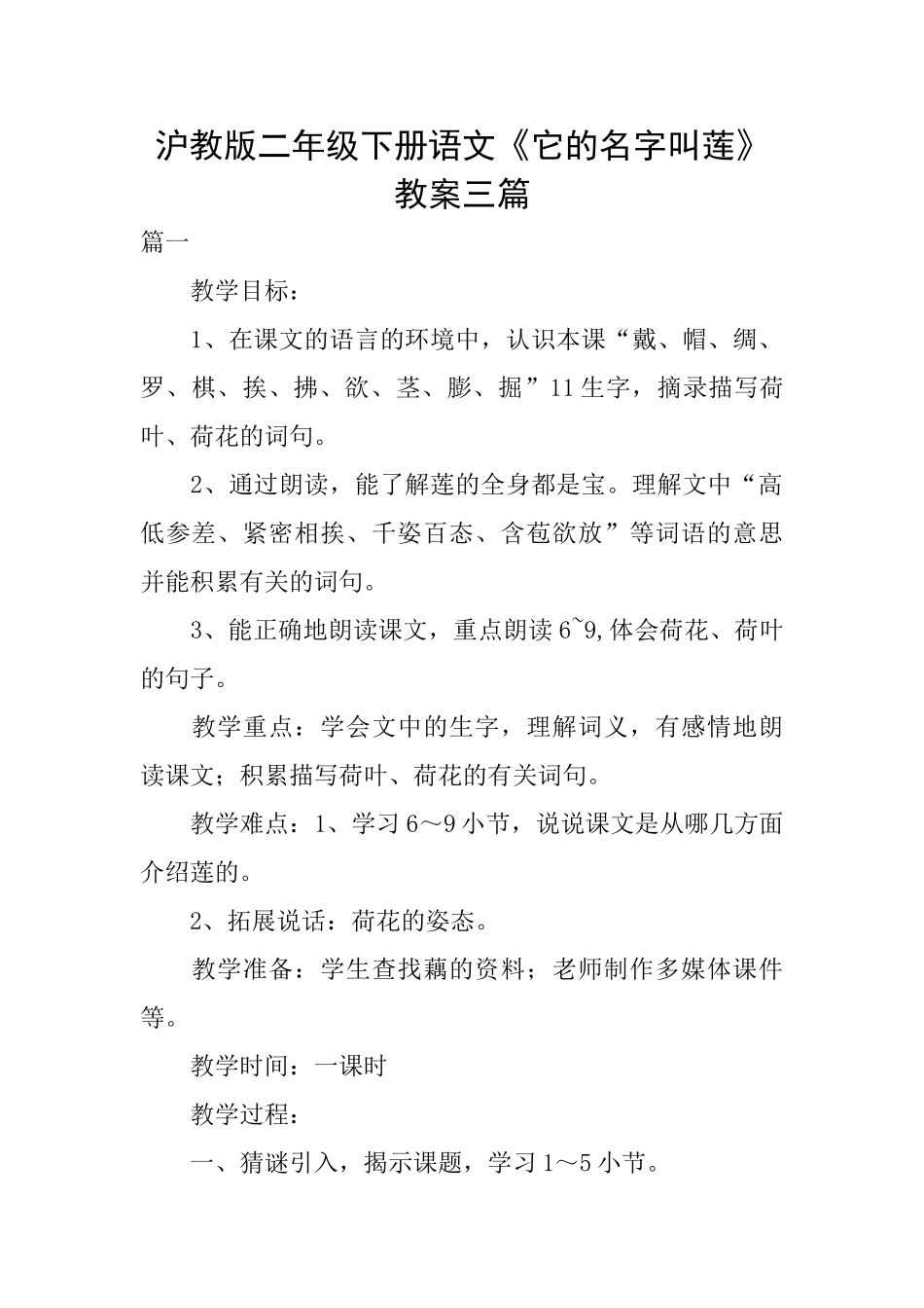 沪教版二年级下册语文《它的名字叫莲》教案三篇_第1页