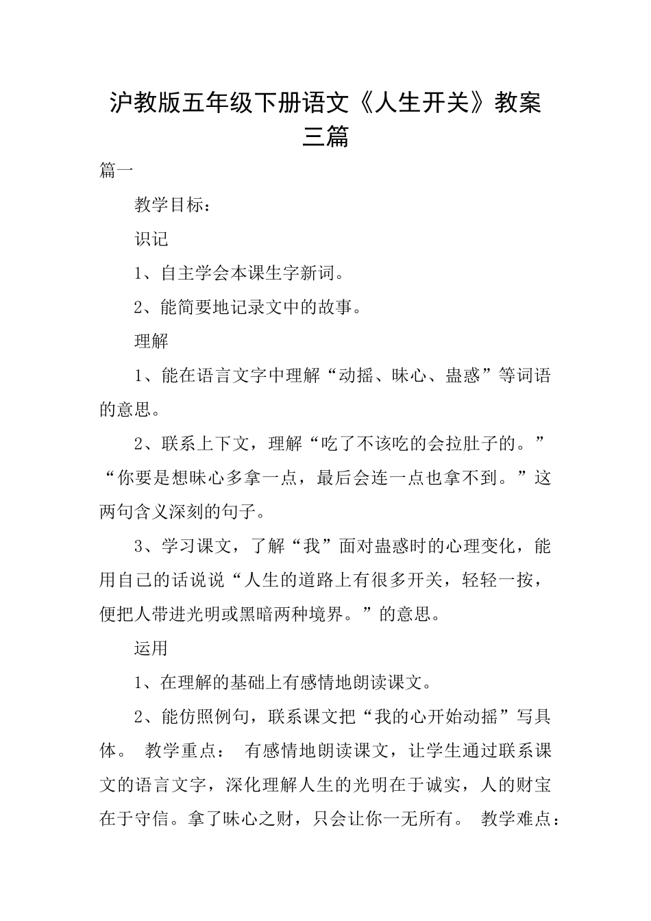 沪教版五年级下册语文《人生开关》教案三篇_第1页