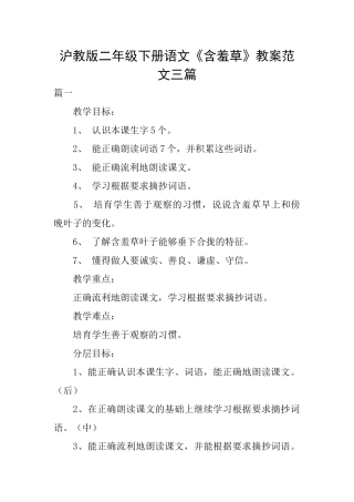 沪教版二年级下册语文《含羞草》教案范文三篇