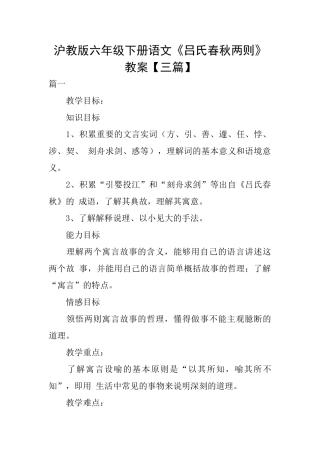 沪教版六年级下册语文《吕氏春秋两则》教案