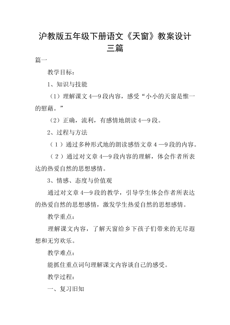 沪教版五年级下册语文《天窗》教案设计三篇_第1页