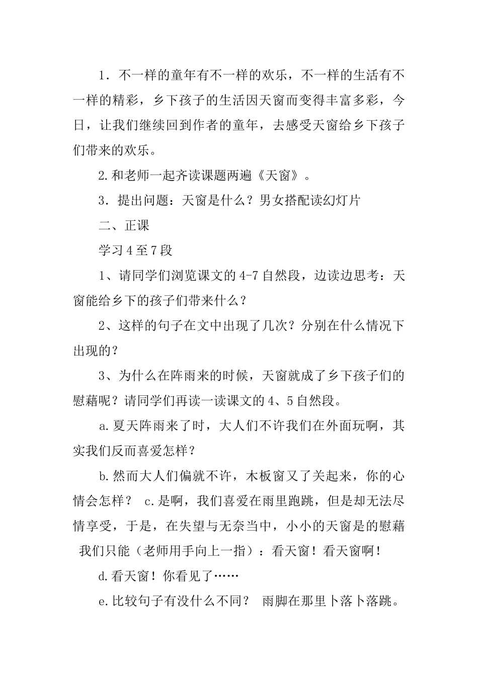 沪教版五年级下册语文《天窗》教案设计三篇_第2页