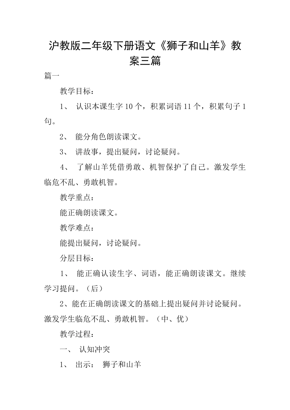沪教版二年级下册语文《狮子和山羊》教案三篇_第1页