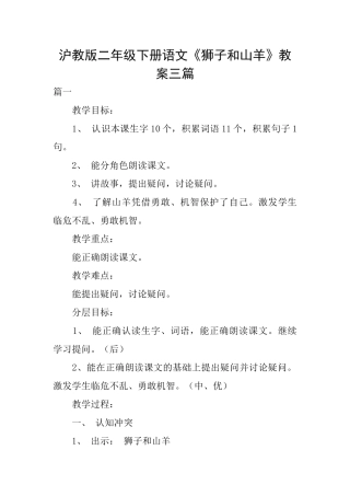 沪教版二年级下册语文《狮子和山羊》教案三篇