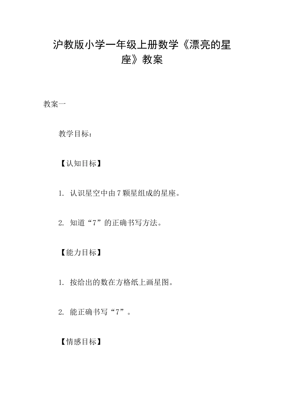 沪教版小学一年级上册数学《美丽的星座》教案_第1页