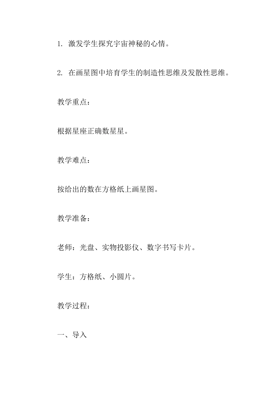 沪教版小学一年级上册数学《美丽的星座》教案_第2页