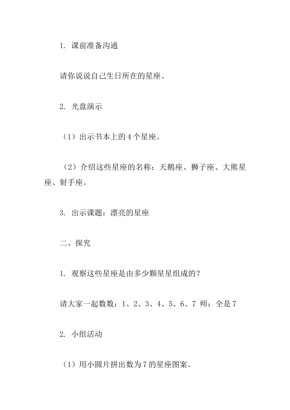 沪教版小学一年级上册数学《美丽的星座》教案_第3页