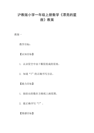 沪教版小学一年级上册数学《美丽的星座》教案